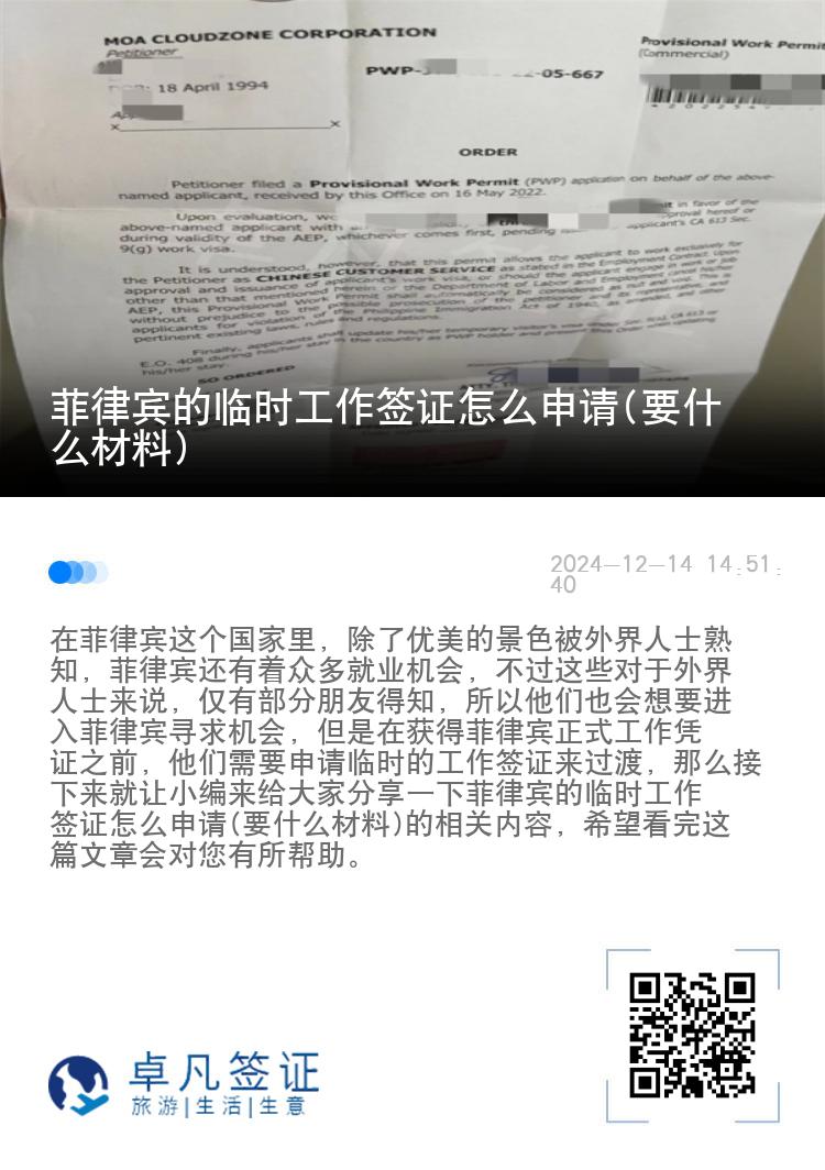 菲律宾的临时工作签证怎么申请(要什么材料)