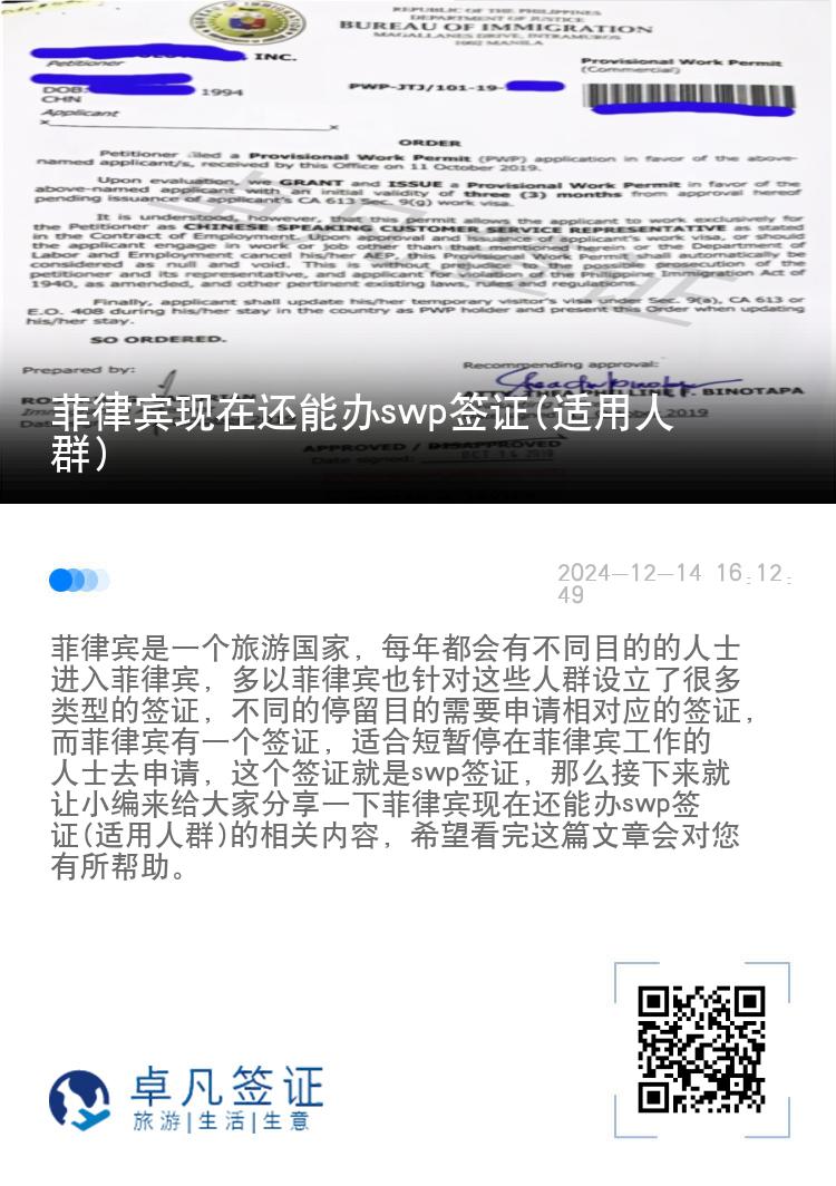 菲律宾现在还能办swp签证(适用人群)