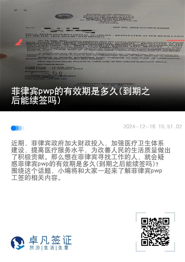 菲律宾pwp的有效期是多久(到期之后能续签吗)