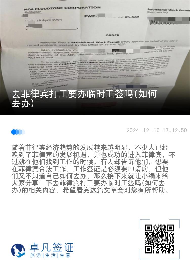 去菲律宾打工要办临时工签吗(如何去办)