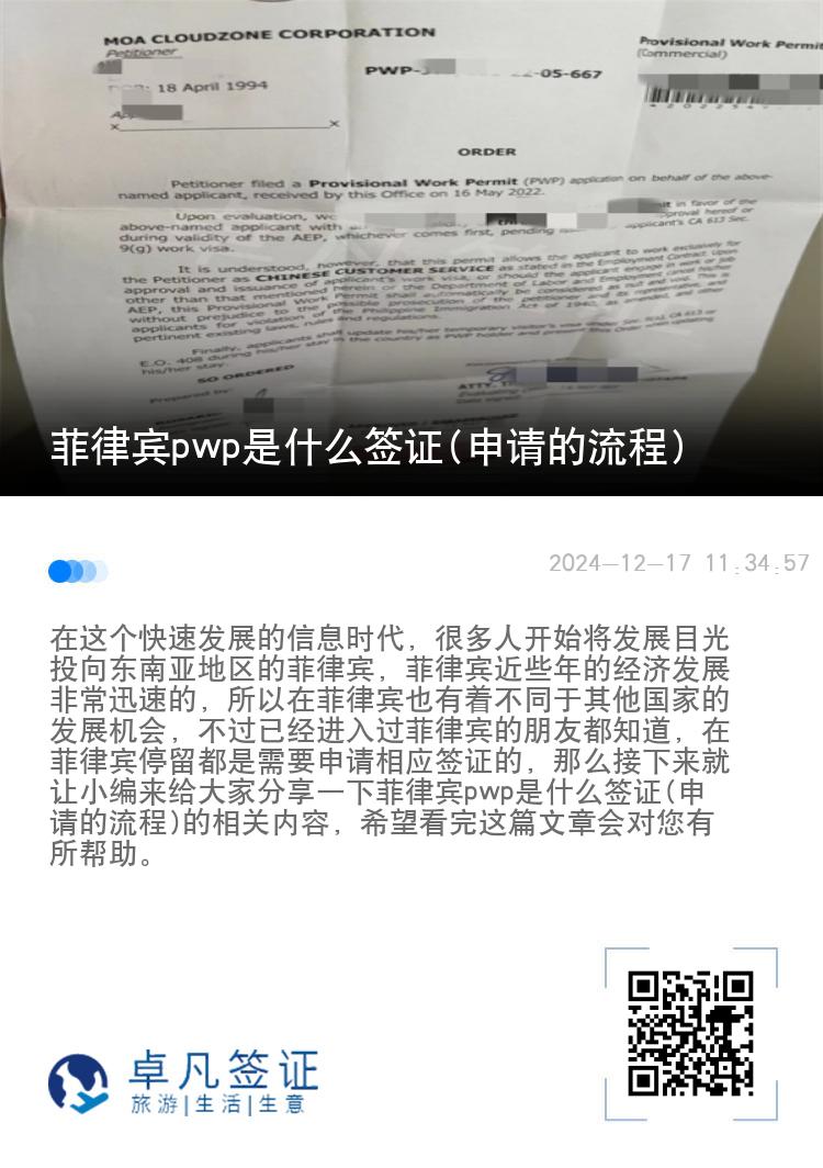 菲律宾pwp是什么签证(申请的流程)