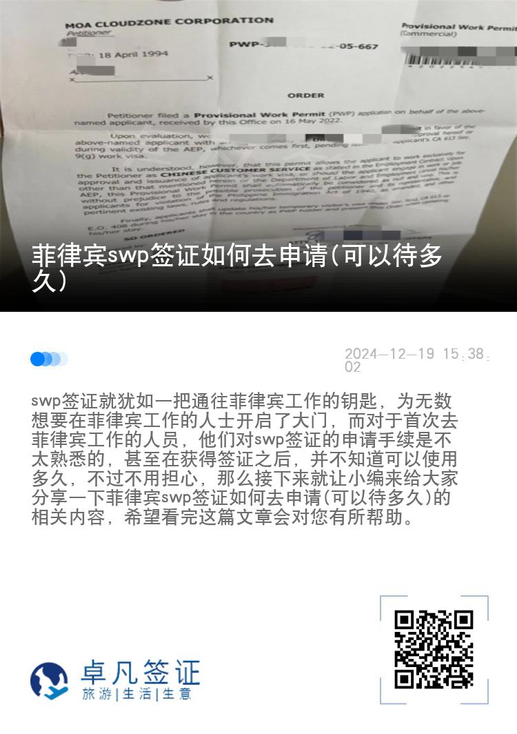 菲律宾swp签证如何去申请(可以待多久)