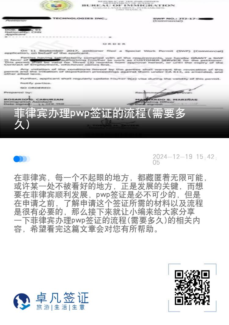 菲律宾办理pwp签证的流程(需要多久)