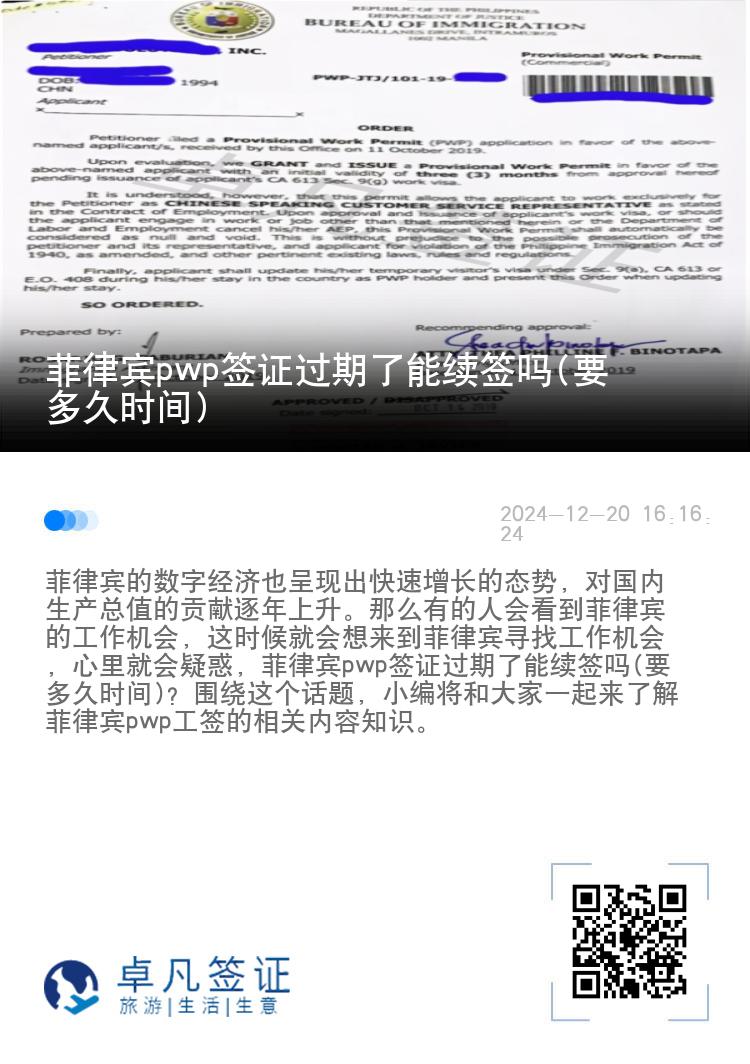 菲律宾pwp签证过期了能续签吗(要多久时间)