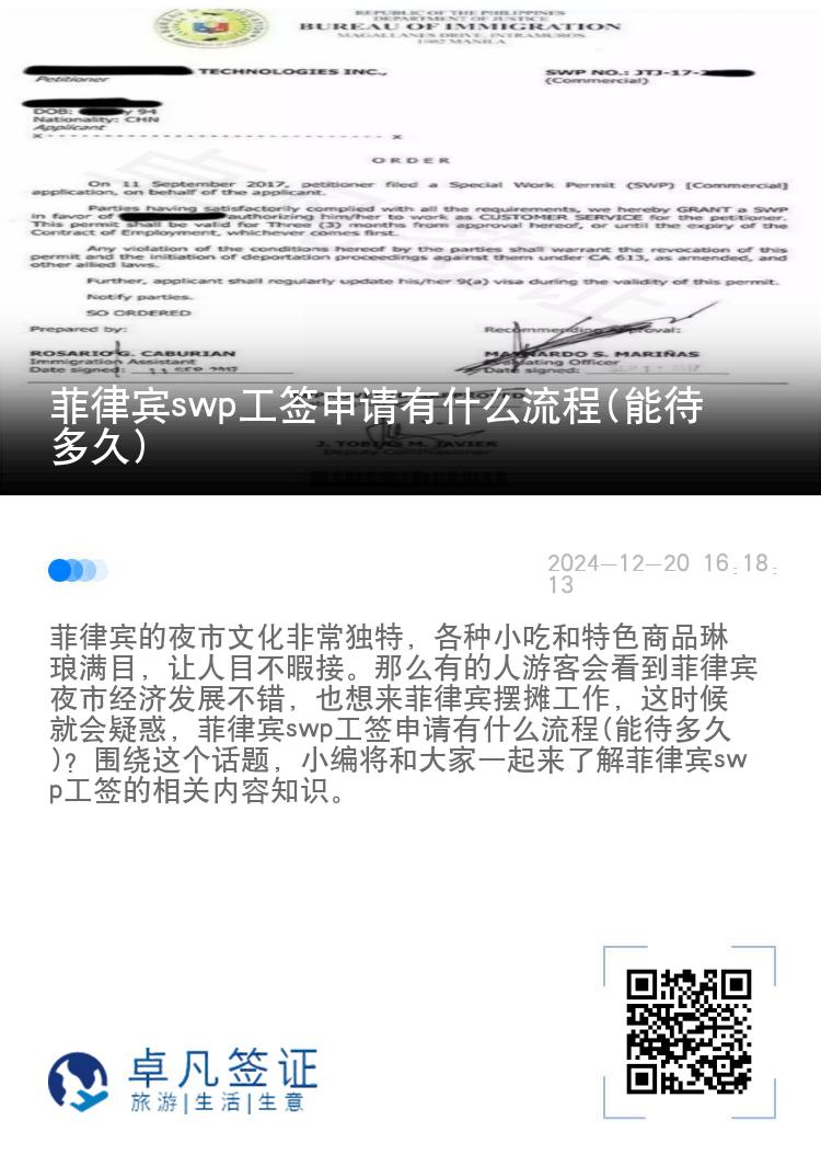 菲律宾swp工签申请有什么流程(能待多久)
