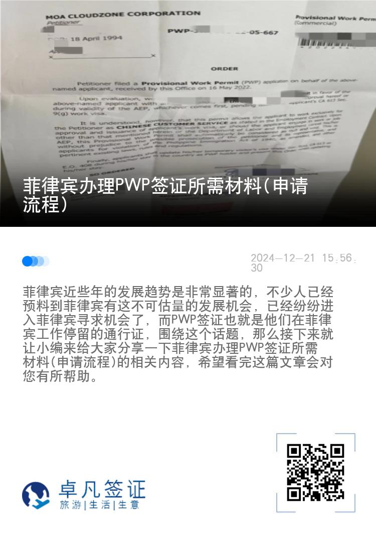 菲律宾办理PWP签证所需材料(申请流程)