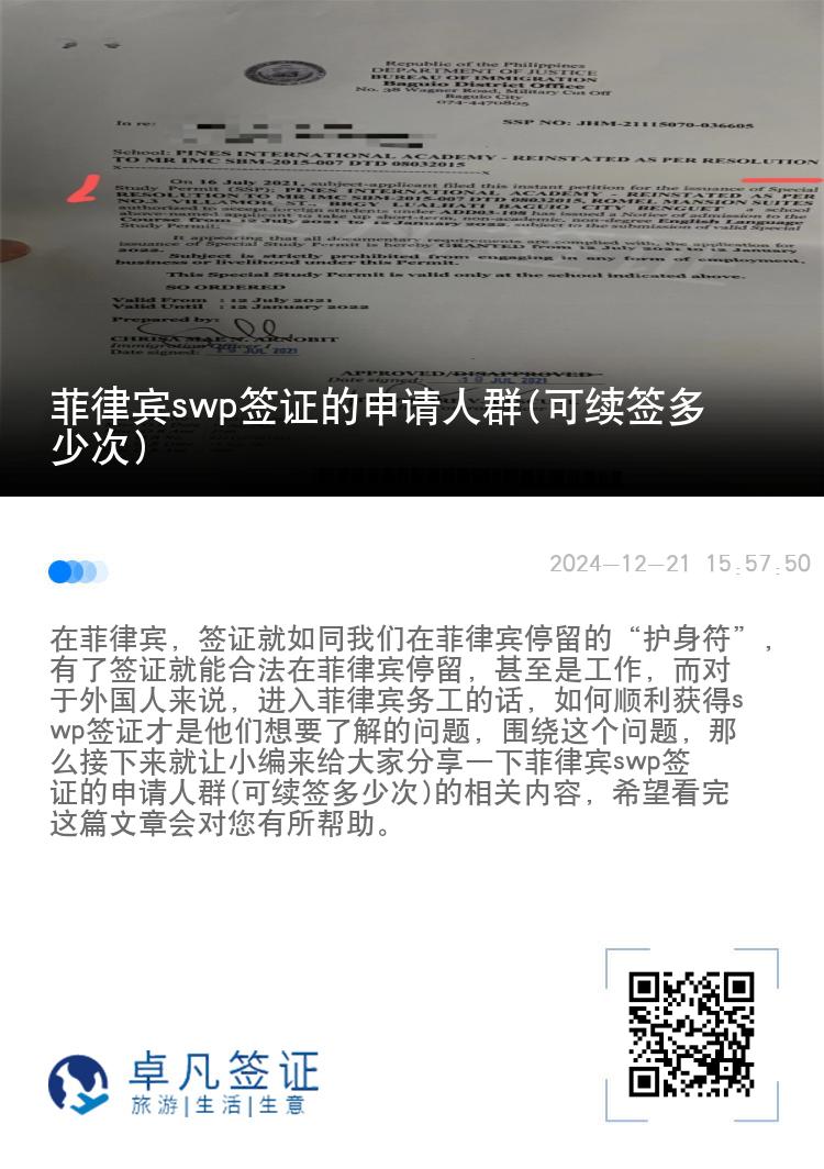 菲律宾swp签证的申请人群(可续签多少次)