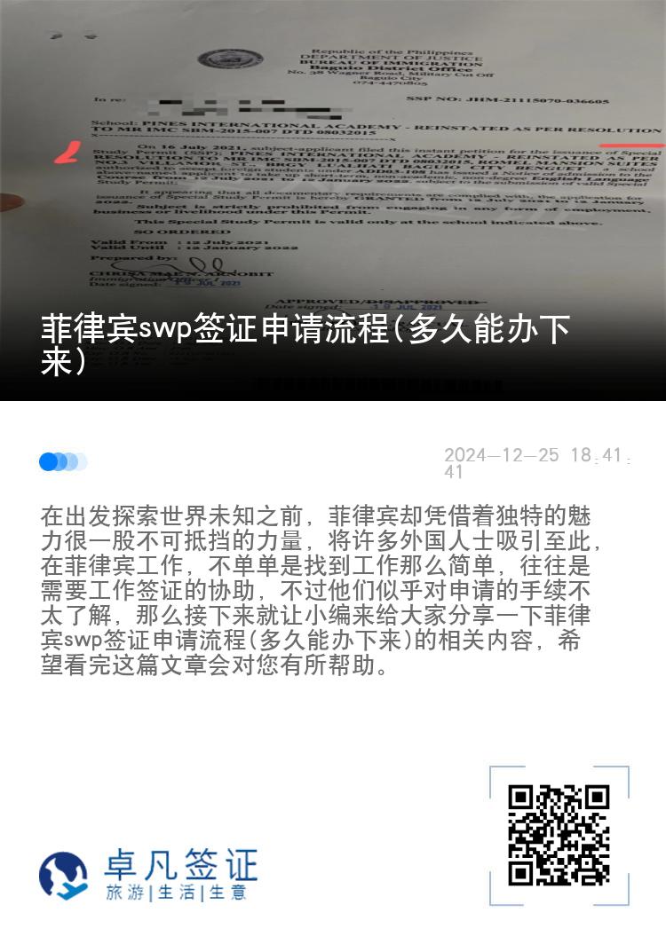 菲律宾swp签证申请流程(多久能办下来)