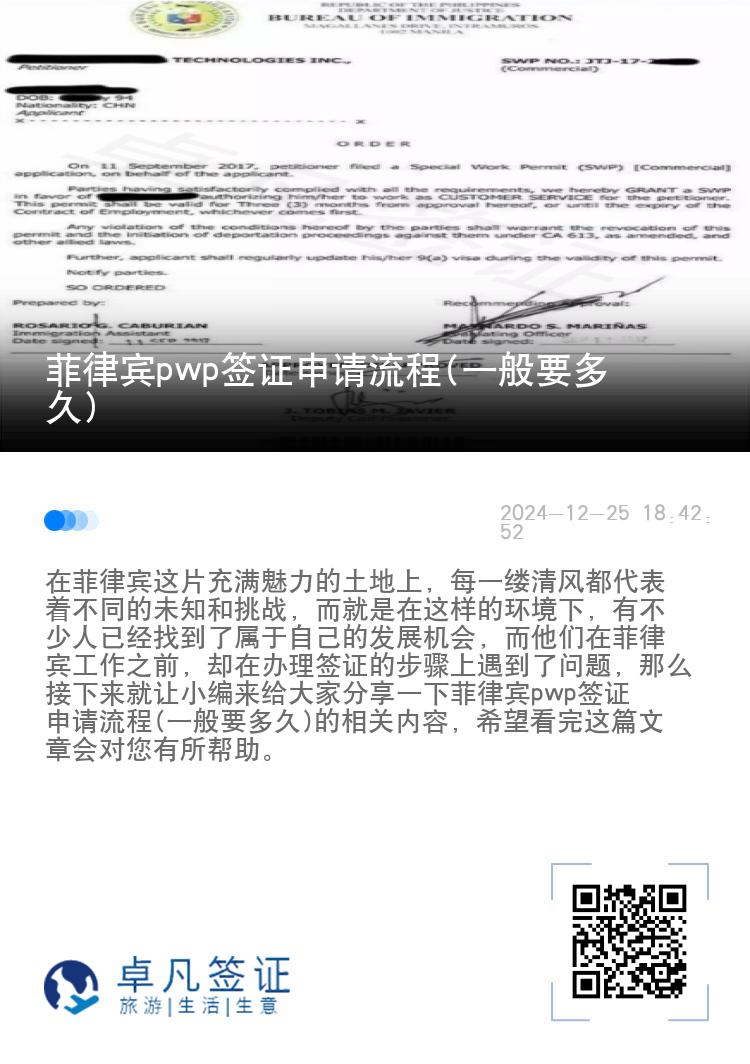 菲律宾pwp签证申请流程(一般要多久)