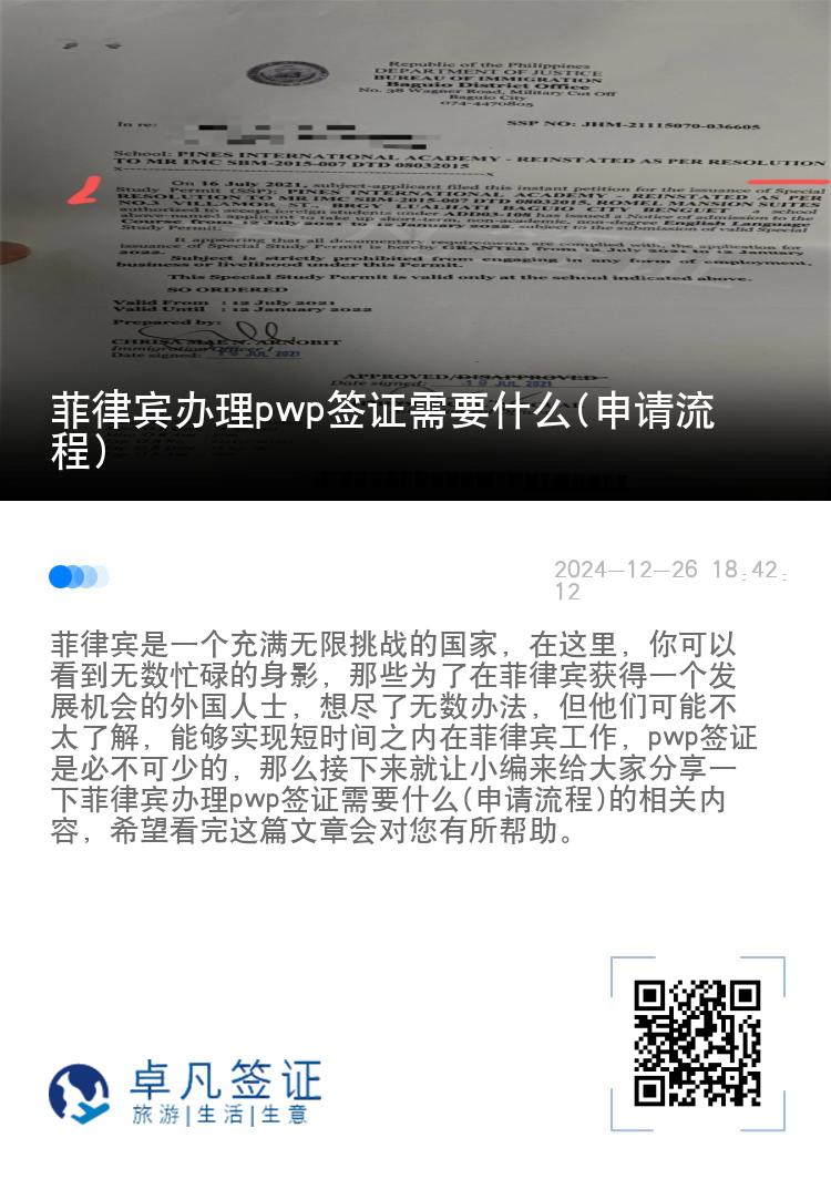 菲律宾办理pwp签证需要什么(申请流程)