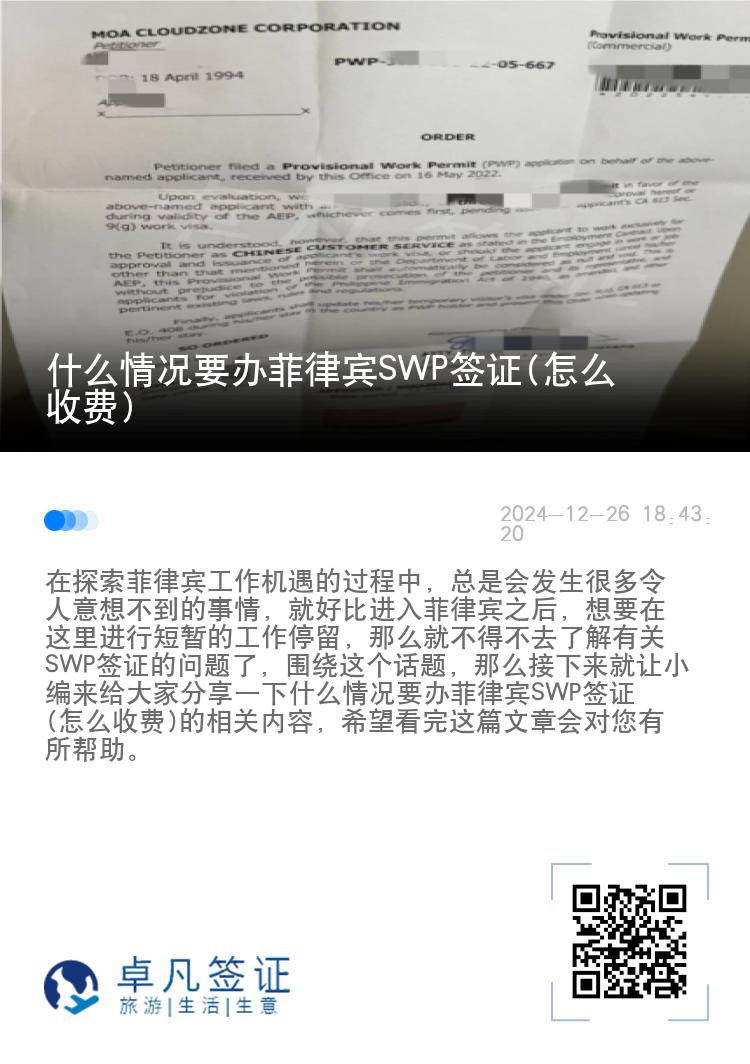 什么情况要办菲律宾SWP签证(怎么收费)