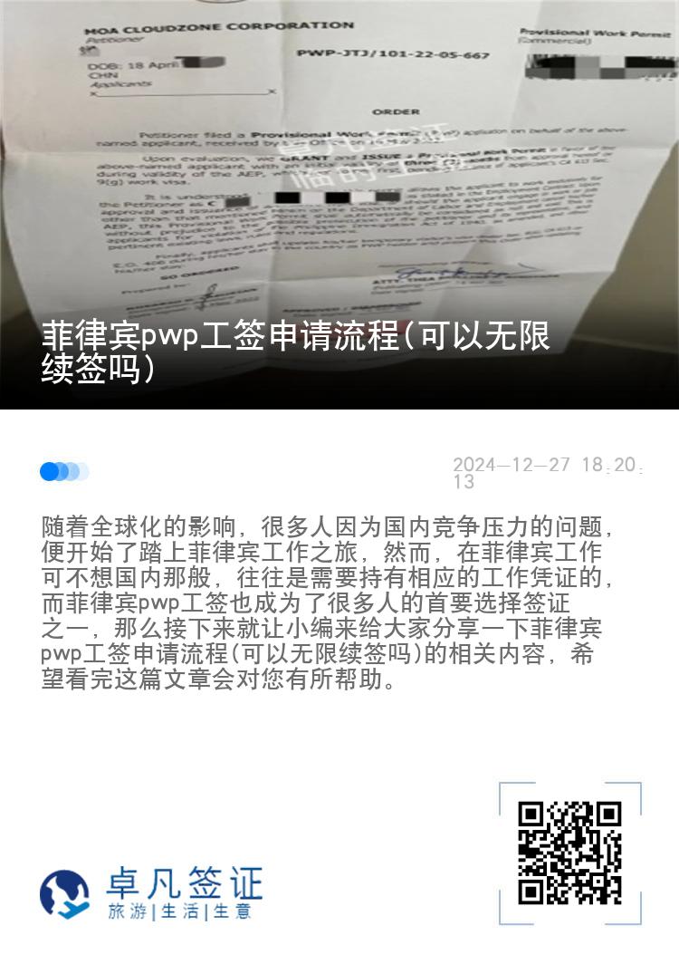 菲律宾pwp工签申请流程(可以无限续签吗)
