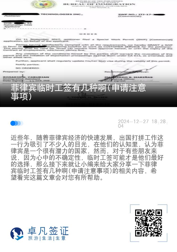 菲律宾临时工签有几种啊(申请注意事项)