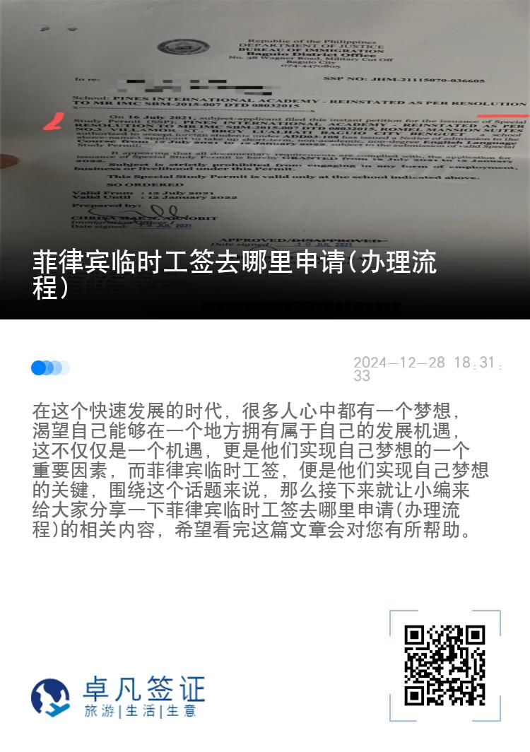 菲律宾临时工签去哪里申请(办理流程)
