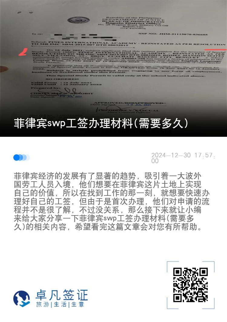 菲律宾swp工签办理材料(需要多久)
