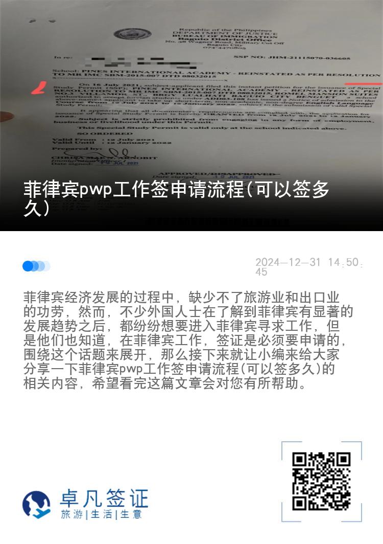 菲律宾pwp工作签申请流程(可以签多久)