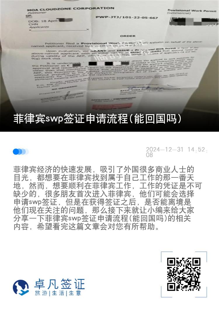 菲律宾swp签证申请流程(能回国吗)