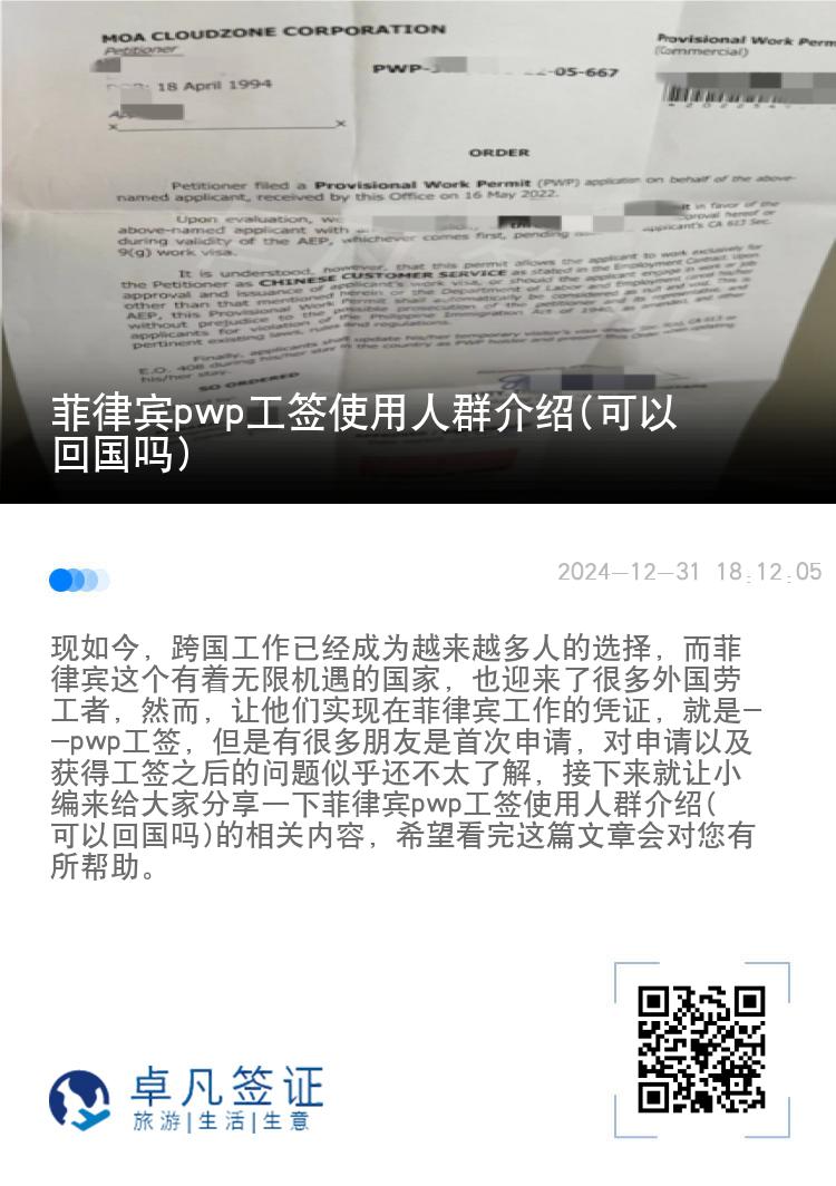 菲律宾pwp工签使用人群介绍(可以回国吗)