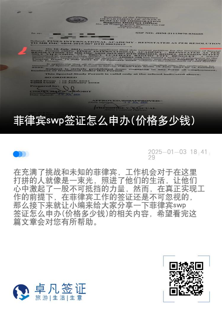 菲律宾swp签证怎么申办(价格多少钱)