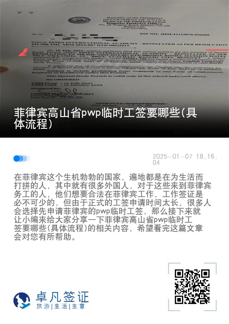 菲律宾高山省pwp临时工签要哪些(具体流程)