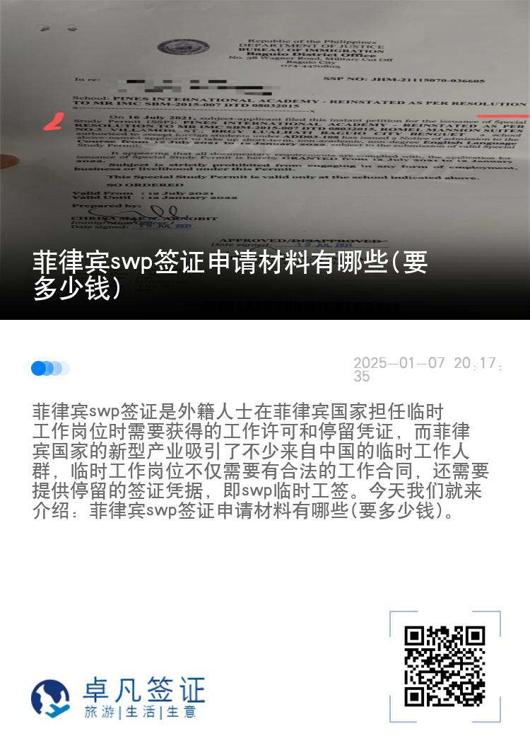 菲律宾swp签证申请材料有哪些(要多少钱)