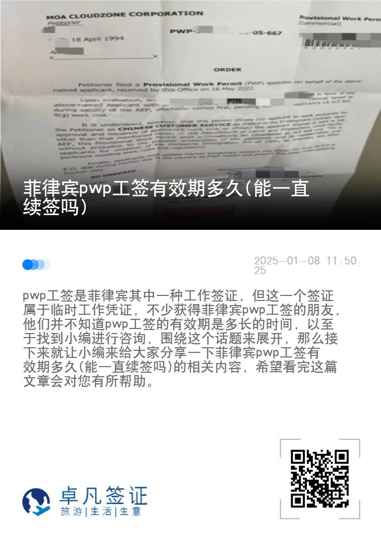 菲律宾pwp工签有效期多久(能一直续签吗)