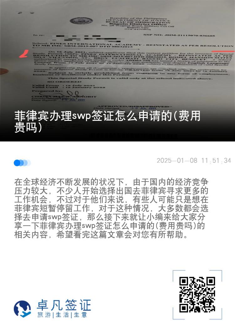 菲律宾办理swp签证怎么申请的(费用贵吗)