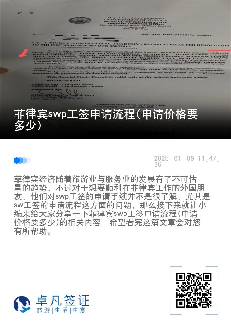 菲律宾swp工签申请流程(申请价格要多少)