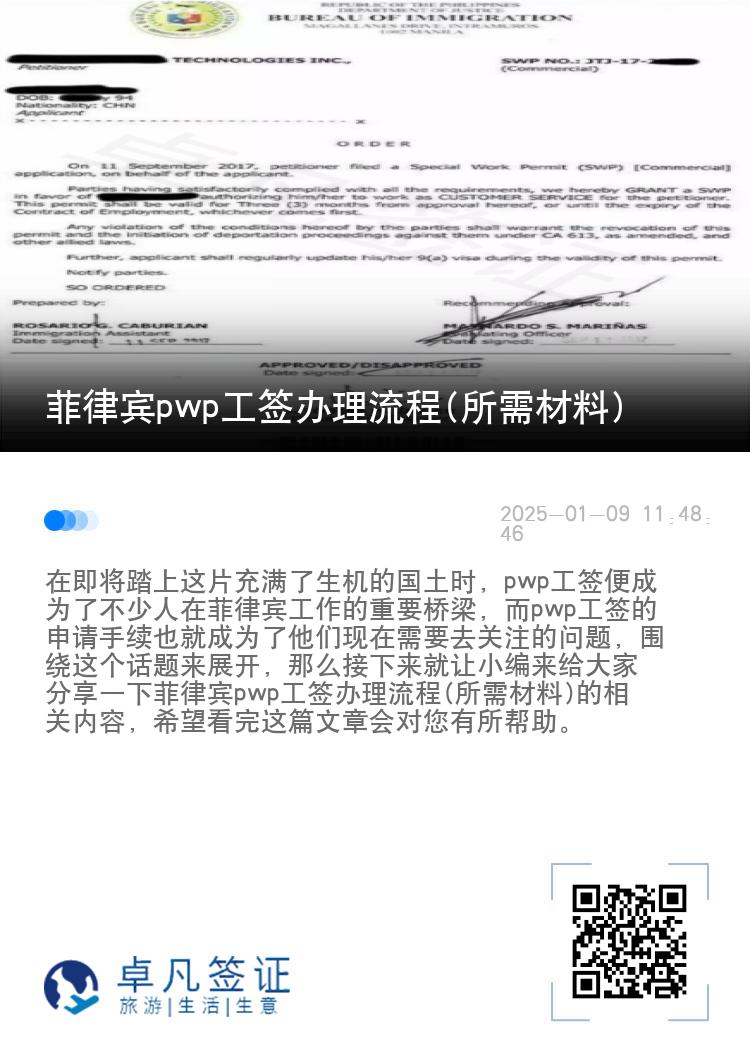 菲律宾pwp工签办理流程(所需材料)