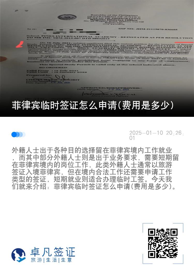 菲律宾临时签证怎么申请(费用是多少)