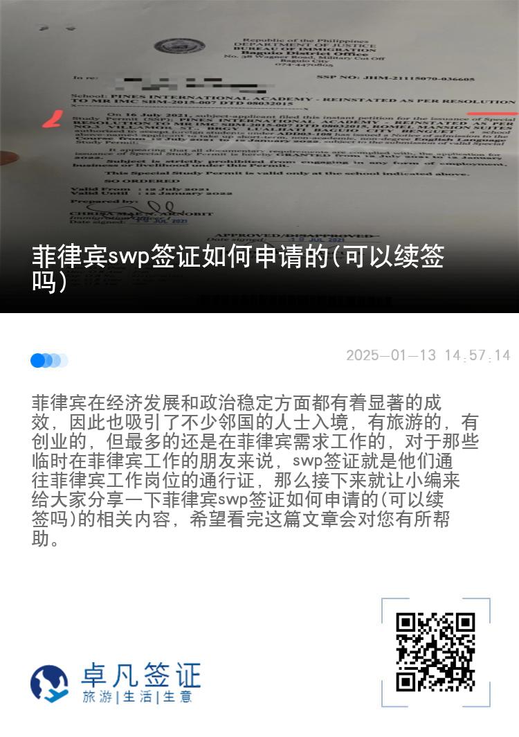 菲律宾swp签证如何申请的(可以续签吗)
