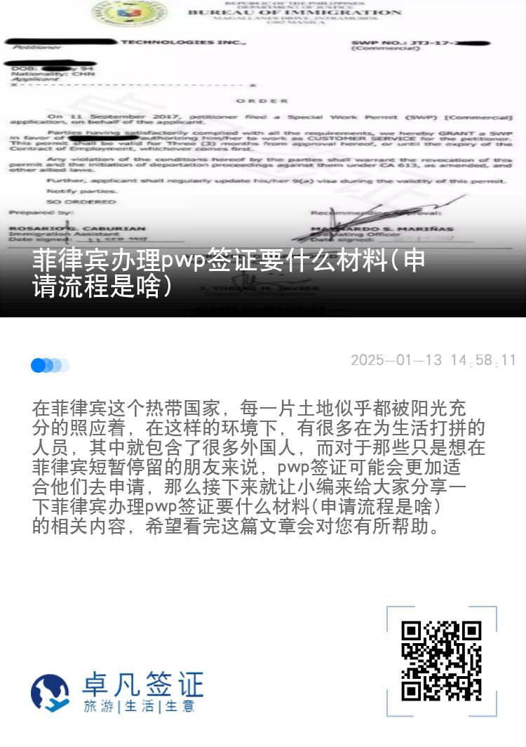 菲律宾办理pwp签证要什么材料(申请流程是啥)