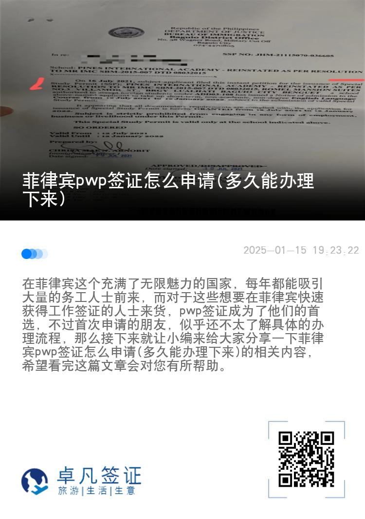 菲律宾pwp签证怎么申请(多久能办理下来)