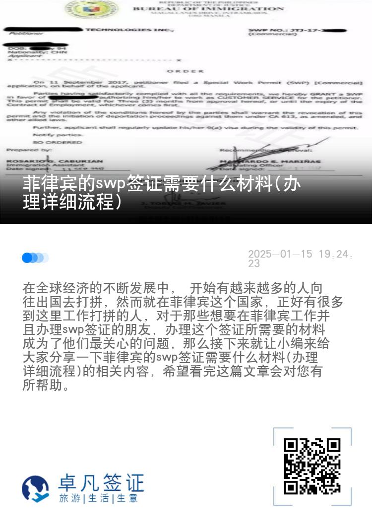 菲律宾的swp签证需要什么材料(办理详细流程)