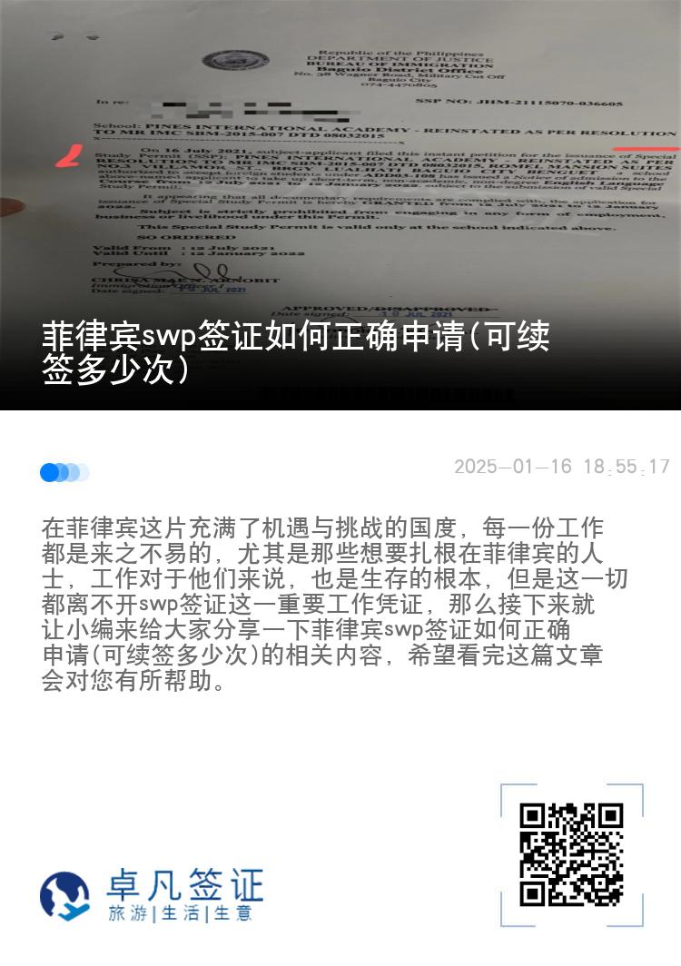 菲律宾swp签证如何正确申请(可续签多少次)