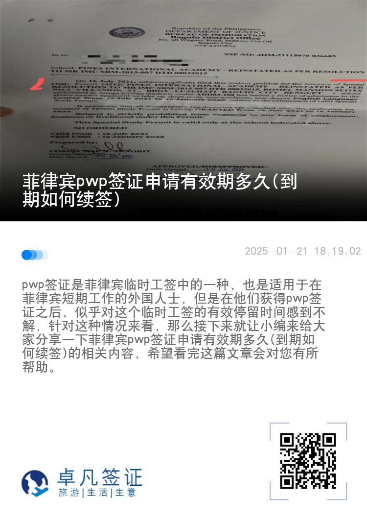 菲律宾pwp签证申请有效期多久(到期如何续签)