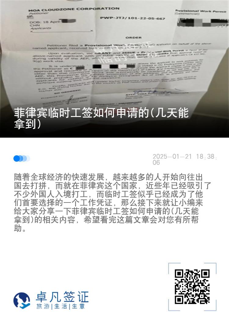菲律宾临时工签如何申请的(几天能拿到)