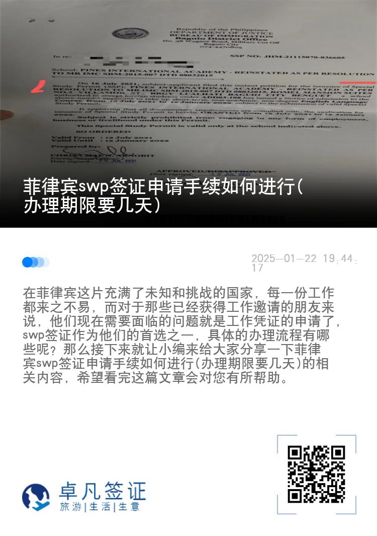 菲律宾swp签证申请手续如何进行(办理期限要几天)