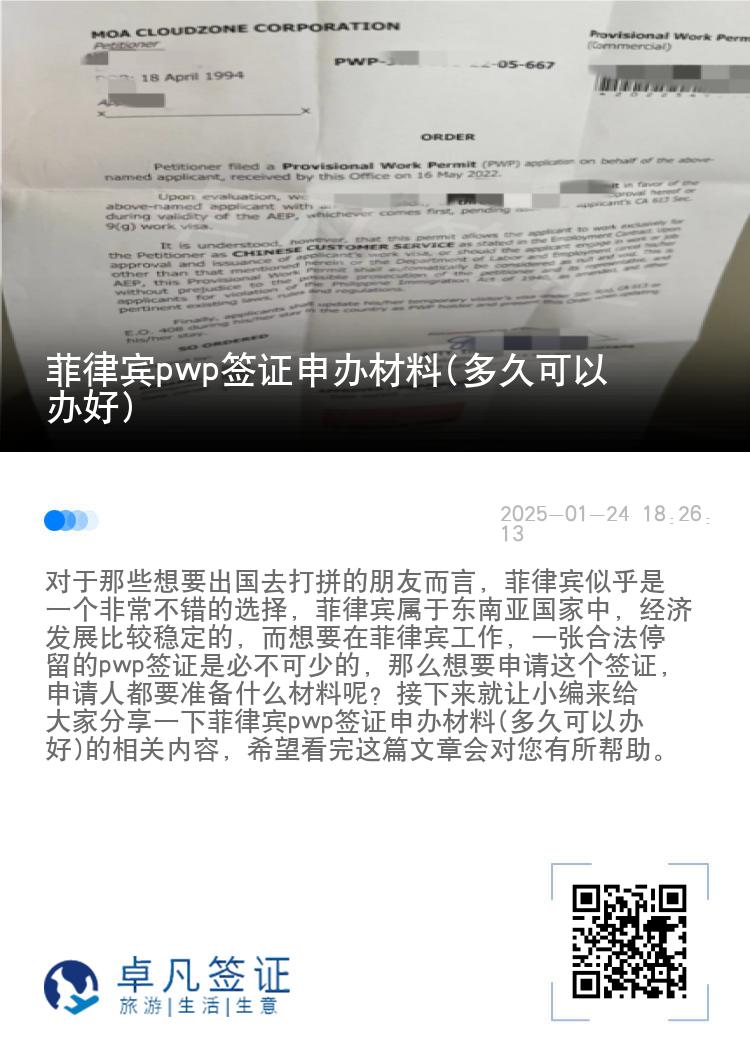 菲律宾pwp签证申办材料(多久可以办好)