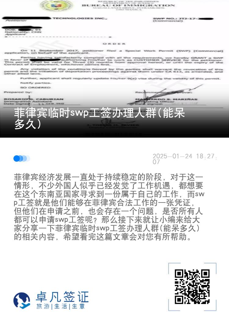 菲律宾临时swp工签办理人群(能呆多久)