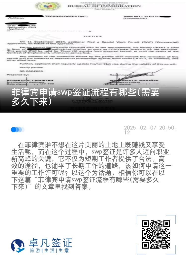 菲律宾申请swp签证流程有哪些(需要多久下来)