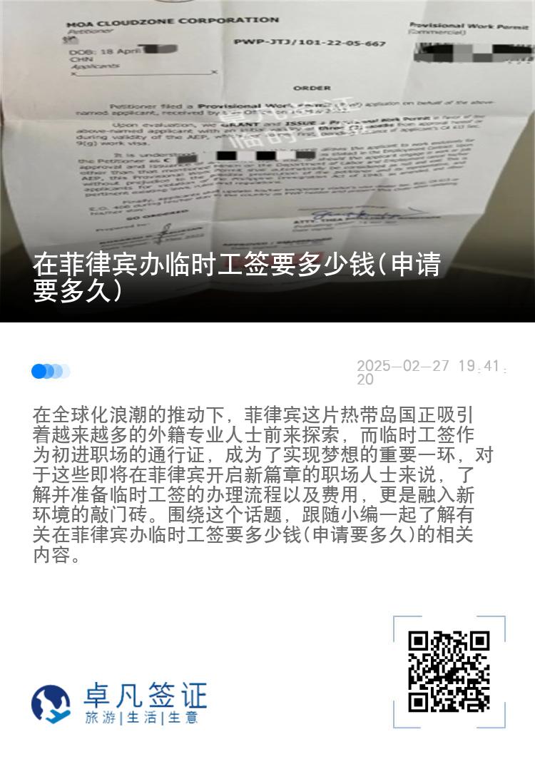 在菲律宾办临时工签要多少钱(申请要多久)