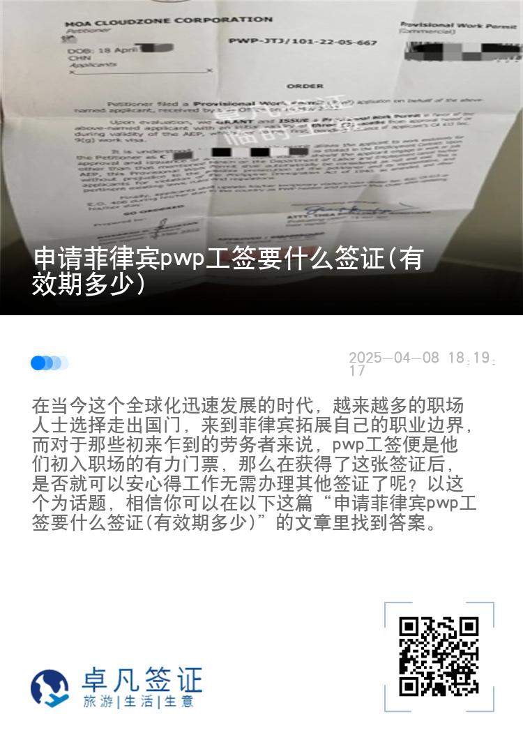 申请菲律宾pwp工签要什么签证(有效期多少)