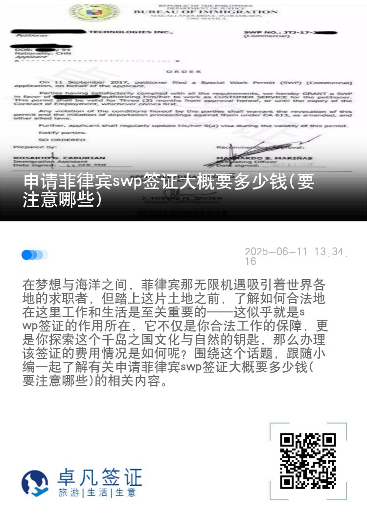 申请菲律宾swp签证大概要多少钱(要注意哪些)