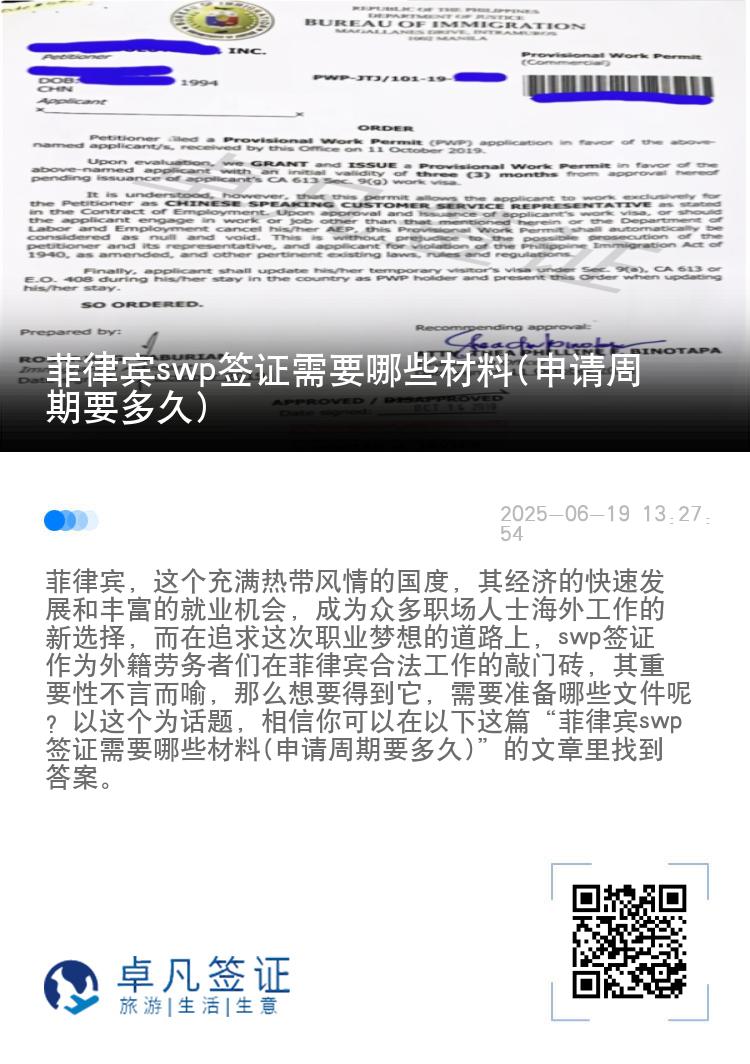 菲律宾swp签证需要哪些材料(申请周期要多久)
