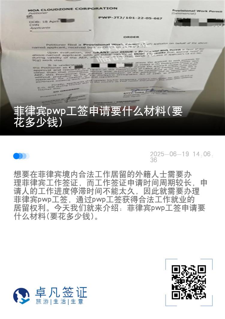 菲律宾pwp工签申请要什么材料(要花多少钱)