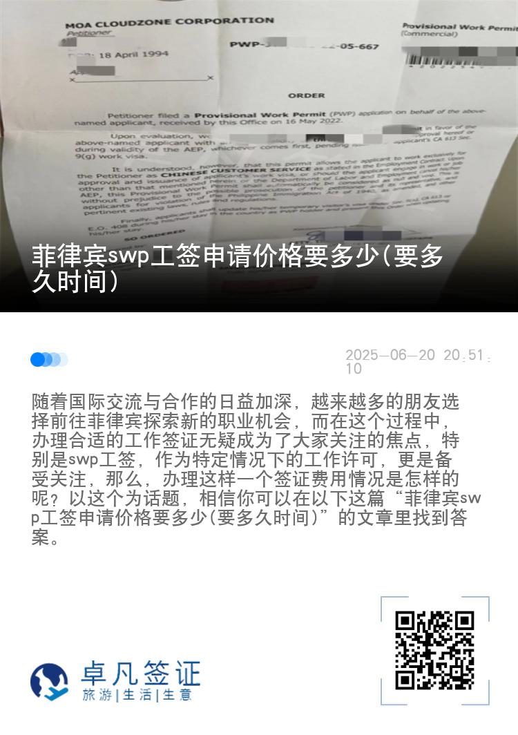 菲律宾swp工签申请价格要多少(要多久时间)