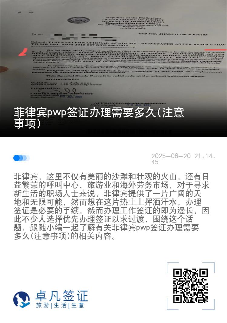 菲律宾pwp签证办理需要多久(注意事项)