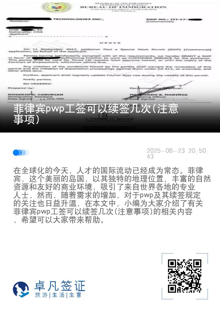 菲律宾pwp工签可以续签几次(注意事项)