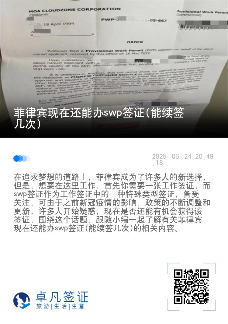 菲律宾现在还能办swp签证(能续签几次)
